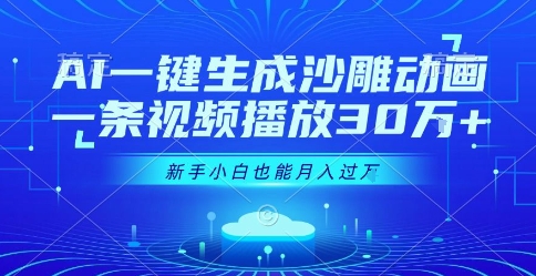 AI一键生成沙雕动画，一条视频播放30W+，零基础新手小白也能月入过1W+【揭秘】-吾爱自习网