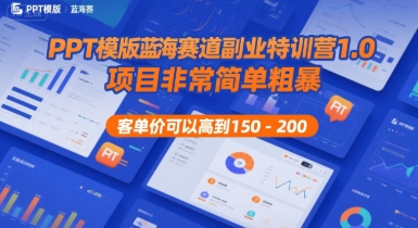 PPT模版蓝海赛道副业特训营1.0，项目非常简单粗暴，客单价可以高到150-200-吾爱自习网