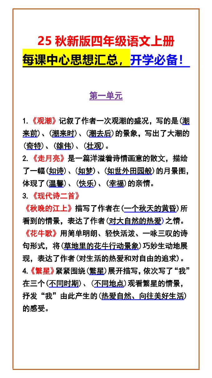 【2025秋新版】四年级语文上册每课中心思想汇总，开学必备！-吾爱自习网