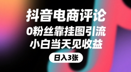 抖音电商评论，0粉丝靠挂图引流，被动挣抖音搜索佣金，小白当天见收益，还能躺挣下级评论增量收益-吾爱自习网