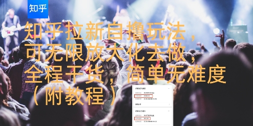 知乎拉新自撸玩法，可无限放大化去做，全程干货，简单无难度(附教程)-吾爱自习网