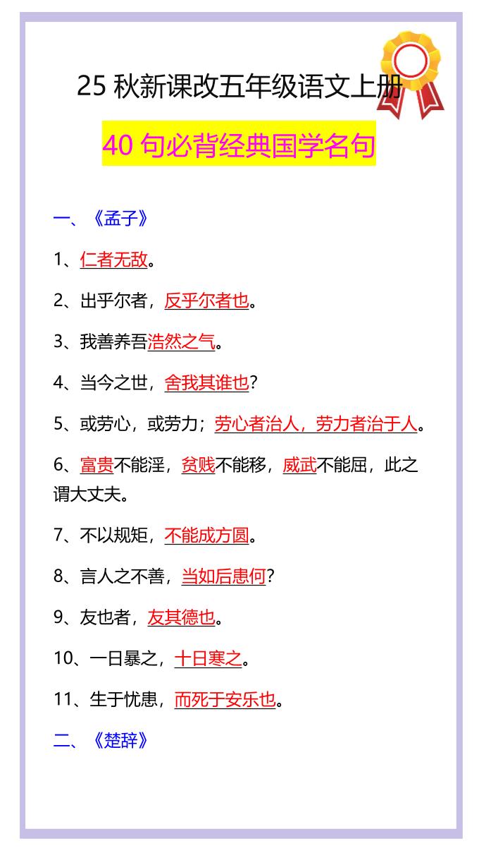 【2025秋新版】五年级语文上册40句必背经典国学名句-吾爱自习网