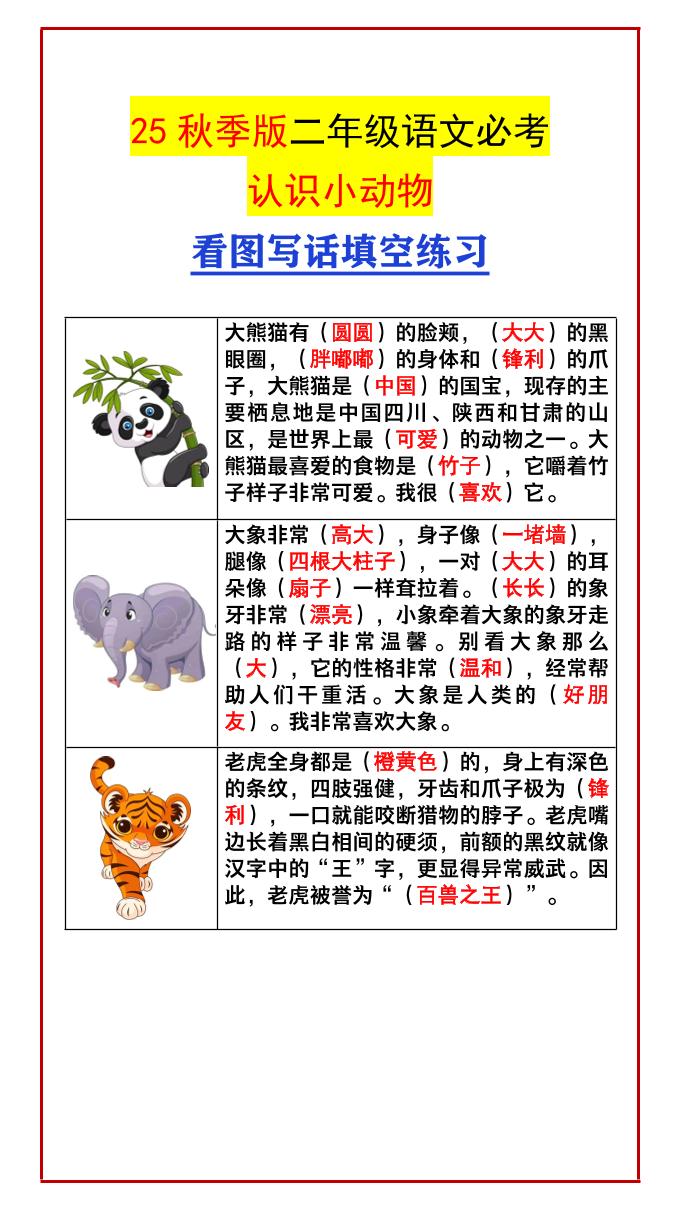 【2025秋新版】二年级语文必考认识小动物看图写话填空练习-二上语文-吾爱自习网
