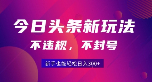 2025今日头条原创玩法5.0，不违规不封号，零门槛新手跟着做也能日入3张+-吾爱自习网