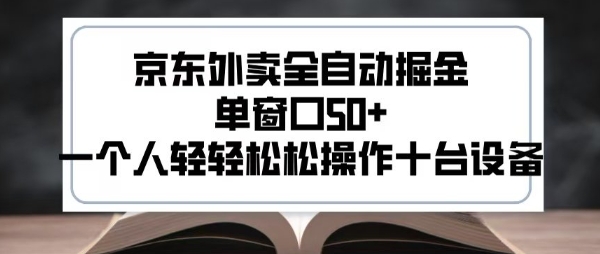 2025新风口京东外卖全自动掘金，单窗口50+，一个人轻轻松松操作十台设备【揭秘】-吾爱自习网
