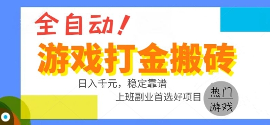 全自动游戏搬砖副业好项目，日入1k＋，长期稳定，操作简单有手就行【揭秘】-吾爱自习网