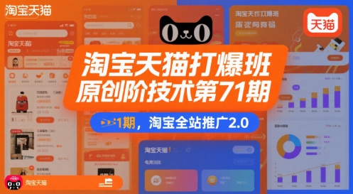 淘宝天猫打爆班原创高阶技术第71期，淘宝全站推广2.0-吾爱自习网