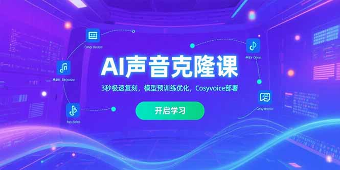 AI声音克隆课,3秒极速复刻,模型预训练优化,Cosyvoice部署-吾爱自习网