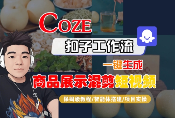 Coze扣子工作流一键生成商品展示混剪短视频，保姆级教程-智能体搭建-项目实操-吾爱自习网