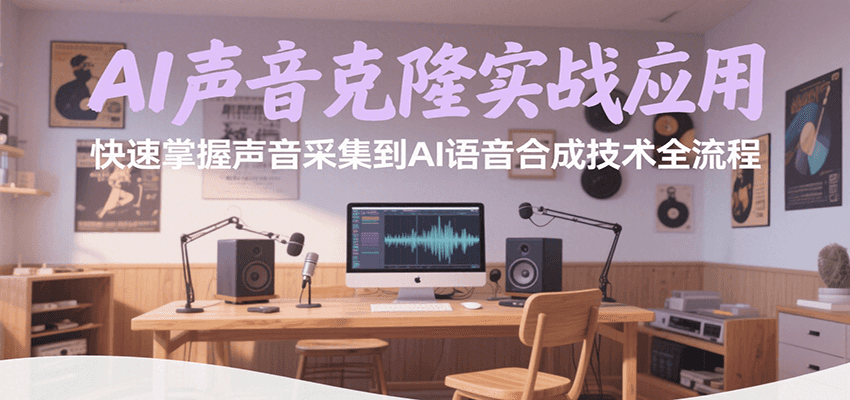 AI声音克隆实战应用，快速掌握声音采集到AI语音合成技术全流程-吾爱自习网