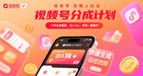 视频号分成计划懒人玩法，十秒生成视频，日入1k+，手机一键操作【揭秘】-吾爱自习网