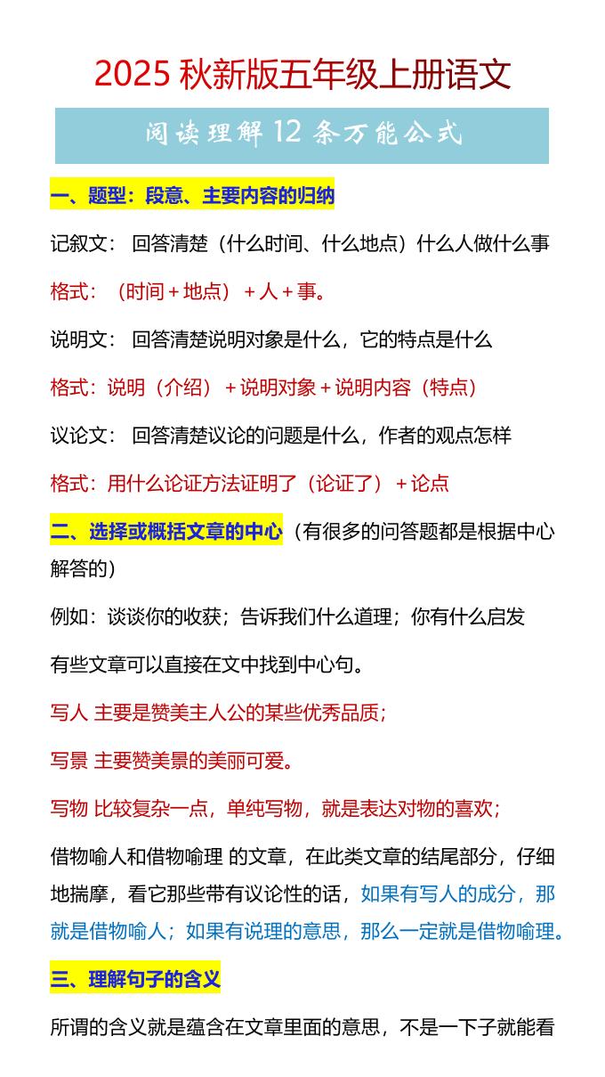 【2025秋新版】五年级上册语文阅读理解12条万能公式-吾爱自习网