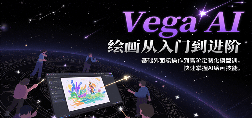 Vega AI绘画从入门到进阶，基础界面操作到高阶定制化模型训，快速掌握AI绘画技能-吾爱自习网