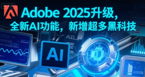 Adobe 2025升级，全新AI功能，新增超多黑科技-吾爱自习网