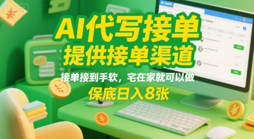 AI代写接单，提供接单渠道，接单接到手软，宅在家就可以做，保底日入8张【揭秘】-吾爱自习网