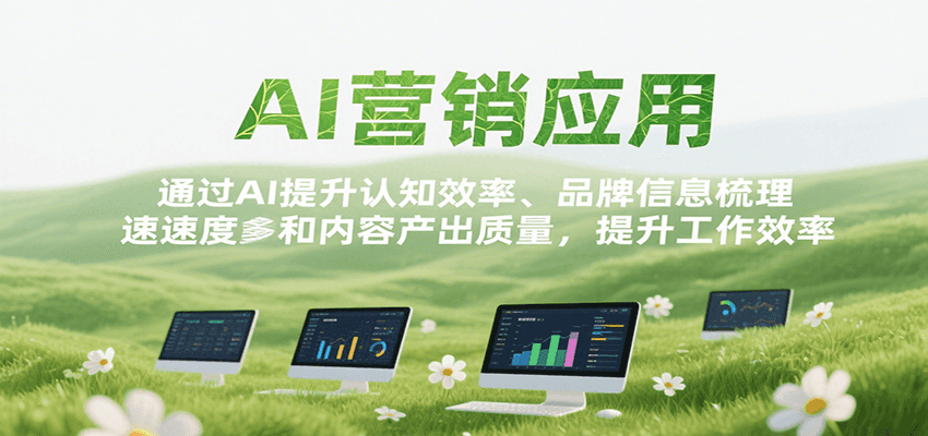 AI营销应用，提升认知效率、品牌信息梳理速度和内容产出质量，提升工作效率-吾爱自习网
