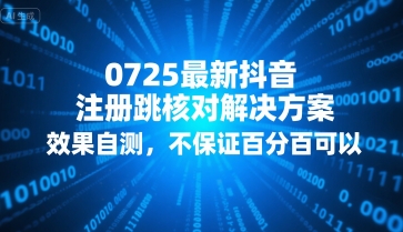 0725最新抖音注册跳核对解决方案，效果自测，不保证百分百可以-吾爱自习网