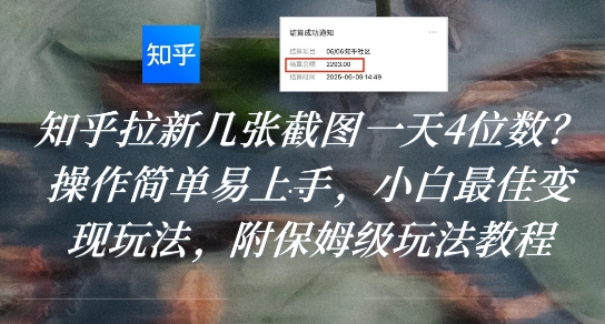 知乎拉新几张截图一天4位数?操作简单易上手,小白最佳变现玩法,附保姆级玩法教程-吾爱自习网