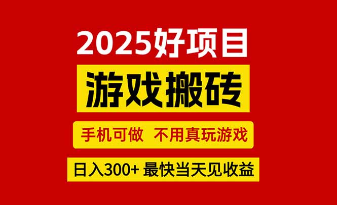 游戏搬砖，手机可做，不用真玩游戏，最快当天见收益，副业创业网创兼职-吾爱自习网
