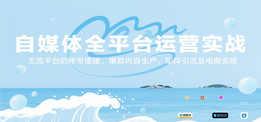 自媒体全平台运营实战，主流平台的账号搭建、爆款内容生产、矩阵引流及电商变现-吾爱自习网