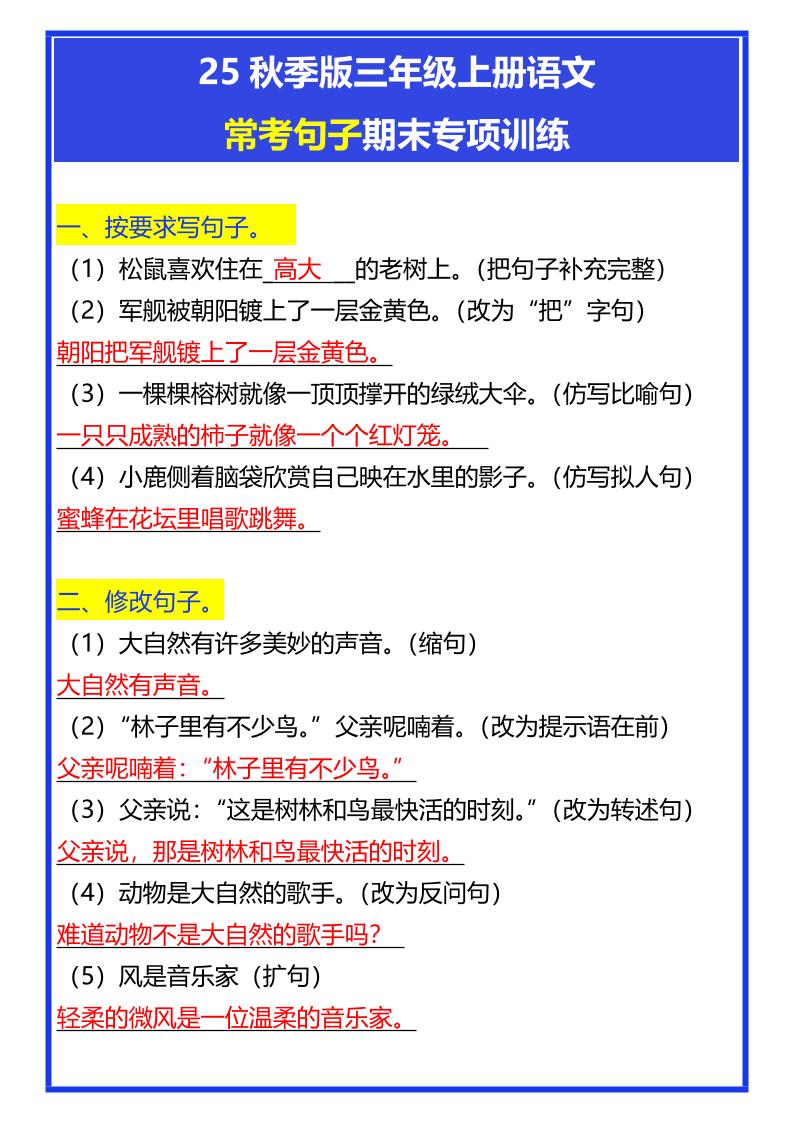 【2025秋新版】三年级上册语文常考句子期末专项训练-吾爱自习网