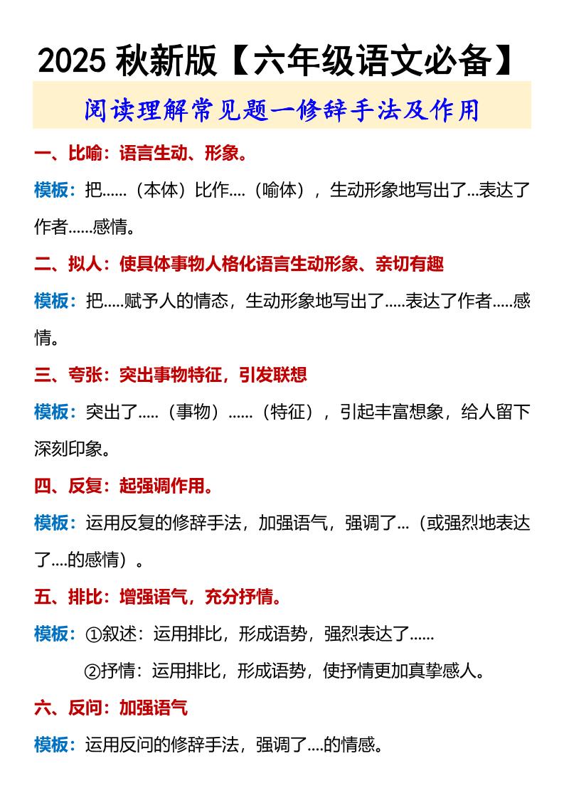 【2025秋新版】【六年级语文必备】修辞手法及作用-六上语文-吾爱自习网