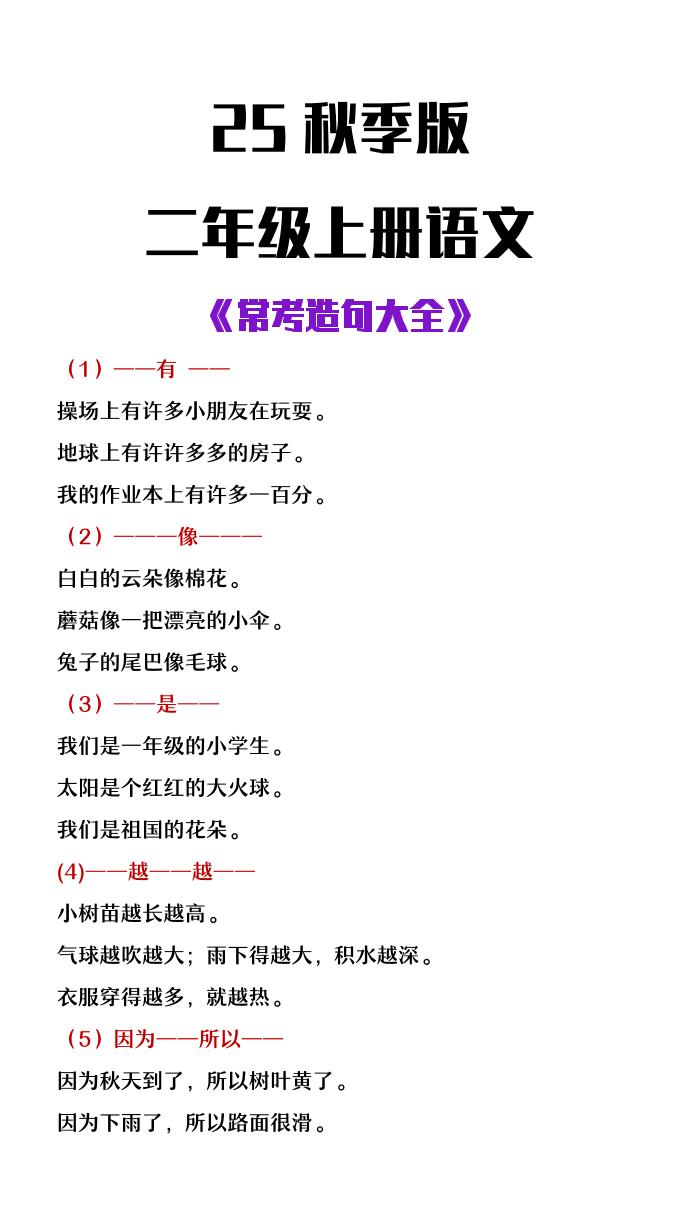 【2025秋新版】二年级上册语文常考造句大全-吾爱自习网