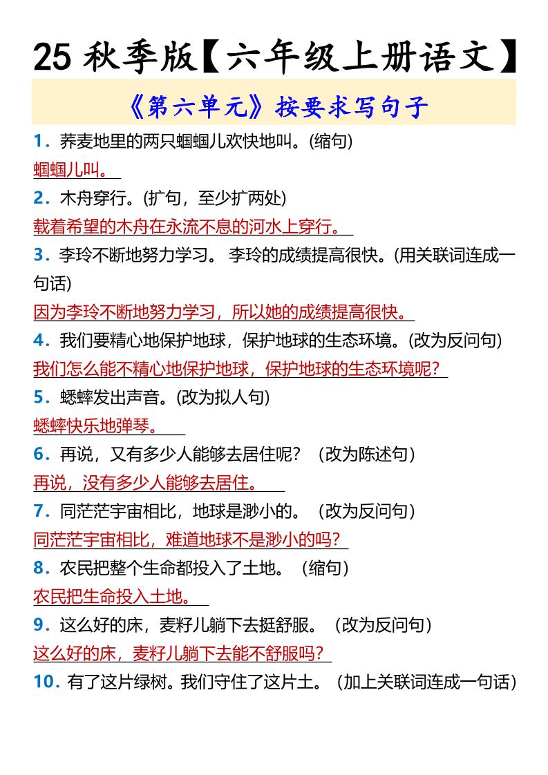 【2025秋新版】【六年级上册语文】《第六单元》按要求写句子-吾爱自习网