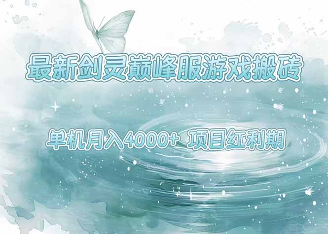 最新剑灵巅峰服游戏搬砖，项目红利期，单机稳定4000+操作简单好上手-吾爱自习网