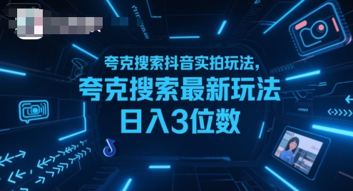 夸克搜索抖音实拍玩法，夸克搜索最新玩法日入3位数-吾爱自习网