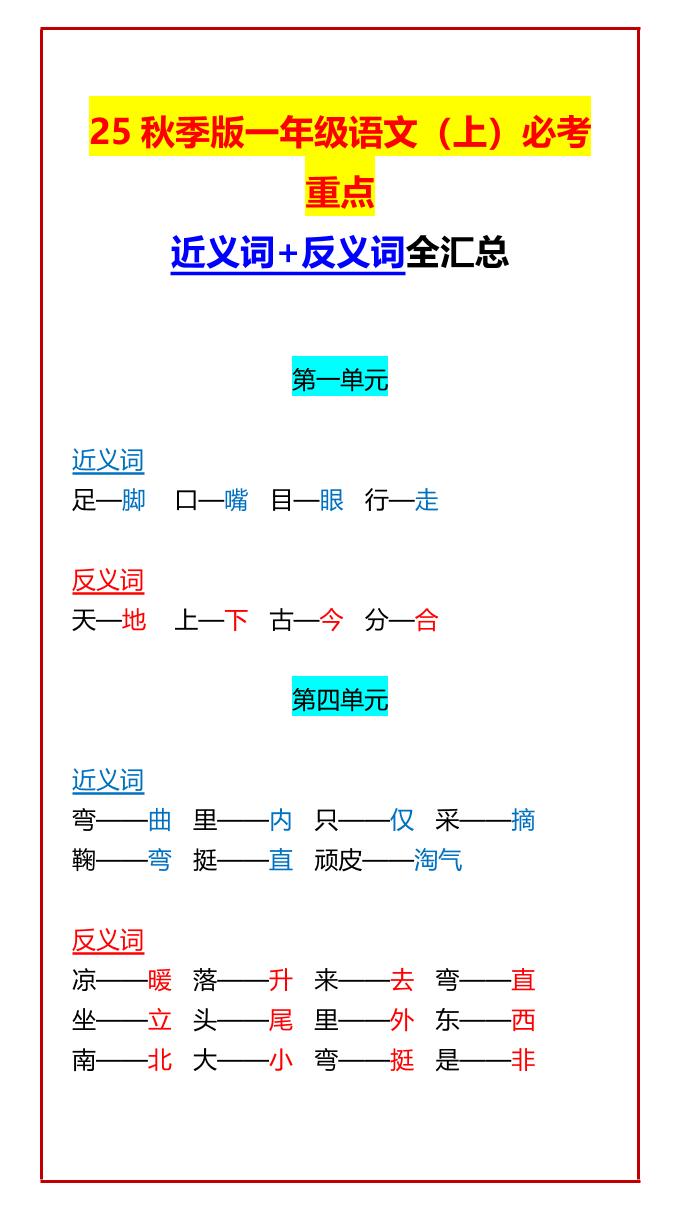 【2025秋新版】一年级语文上必考重点近义词+反义词全汇总-吾爱自习网
