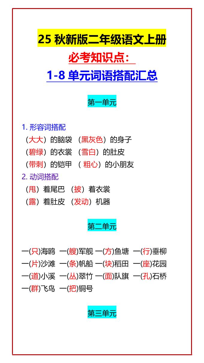 【2025秋新版】二年级语文上册必考知识点：1-8单元词语搭配汇总-吾爱自习网