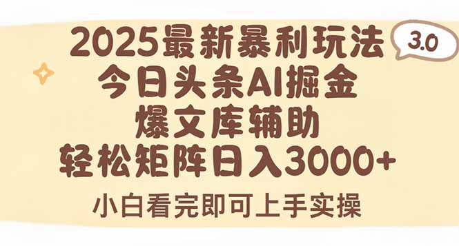 2025年今日头条最新暴利玩法3.0，一键生成爆款，轻松实现矩阵日入3000+-吾爱自习网