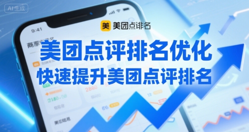 美团点评排名优化，快速提升美团点评排名-吾爱自习网