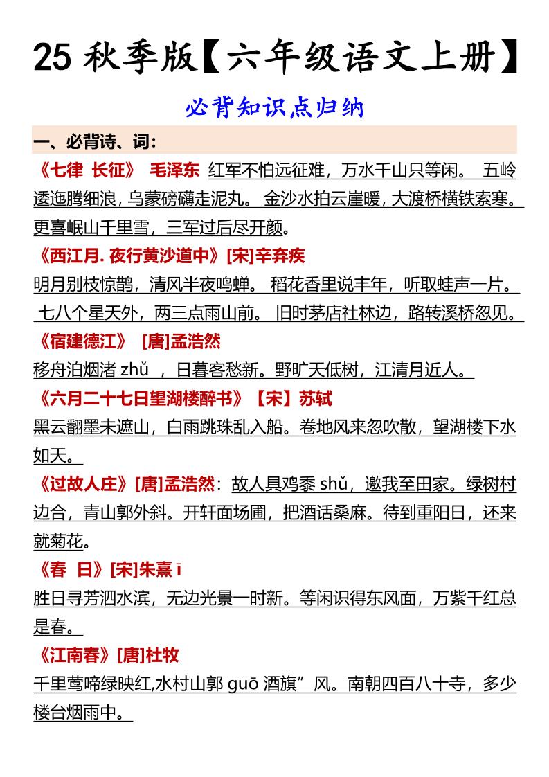 【2025秋新版】【六年级语文上册】必背知识点归纳-吾爱自习网