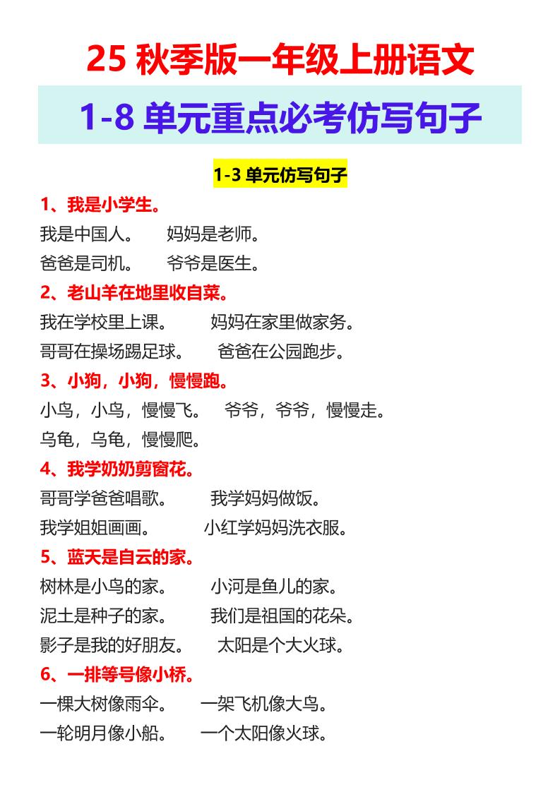 【2025秋新版】一年级上册语文1-8单元重点必考仿写句子-吾爱自习网