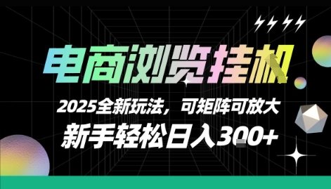 电商浏览挂G，2025全新玩法，新手轻松日入3张+可矩阵可放大【揭秘】-吾爱自习网