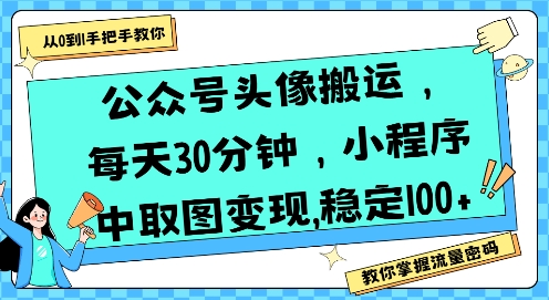 公众号头像搬运，每天30分钟，小程序中取图变现稳定100+-吾爱自习网