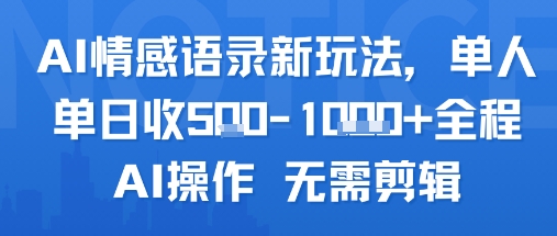 AI情感语录新玩法，单人单日收5张+全程AI操作 无需剪辑-吾爱自习网