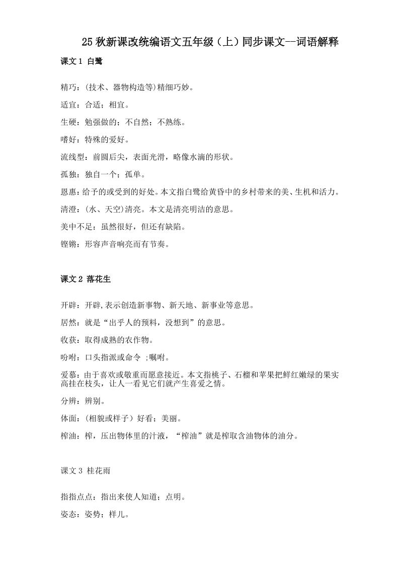 【2025秋新版】五年级上册语文全册词语解释大全-吾爱自习网