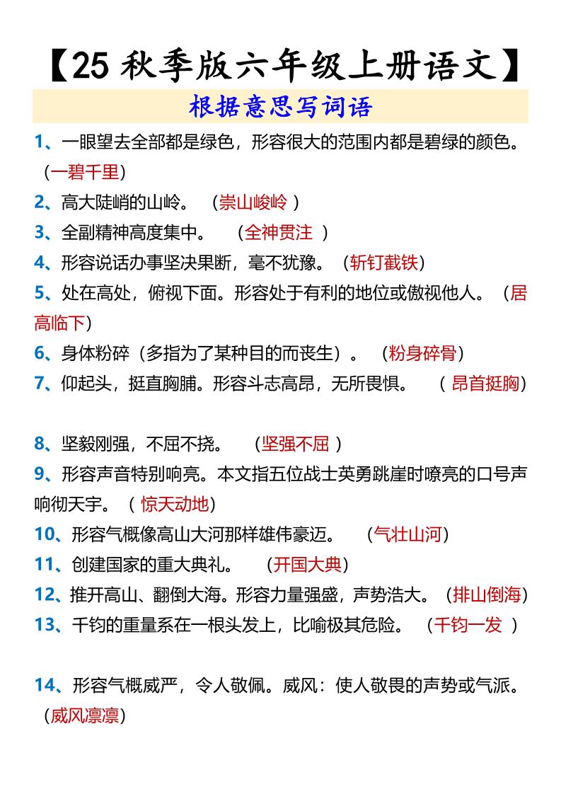 【2025秋新版】【六年级上册语文】根据意思写词语-吾爱自习网