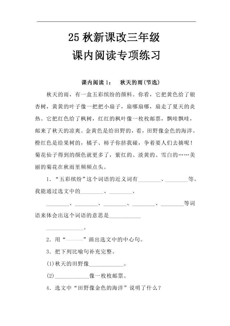 【2025秋新版】三年级语文上册课内阅读专项练习-吾爱自习网