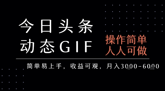今日头条发布动态表情包，简单易上手，人人可做，月收益3-6k-吾爱自习网