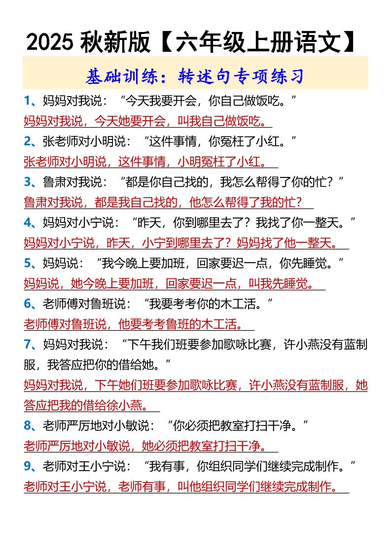 【2025秋新版】【六年级上册语文】基础训练：转述句专项练习-吾爱自习网