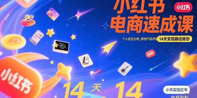 小红书虚拟电商速成课:个人定位分析,原创产品开发,14天变现路径规划-吾爱自习网