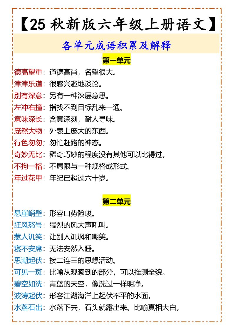 【2025秋新版】【六年级上册语文】各单元成语积累及解释-吾爱自习网