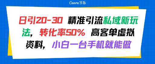 日引 20-30 精准引流私域新玩法，转化率50% 高客单虚拟资料，小白一台手机就能做-吾爱自习网