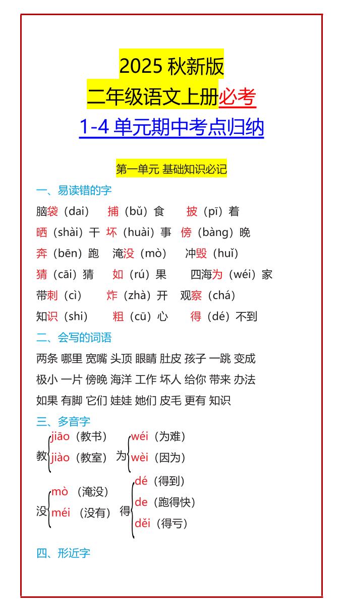 【2025秋新版】二年级语文上册必考1-4单元期中考点归纳-吾爱自习网