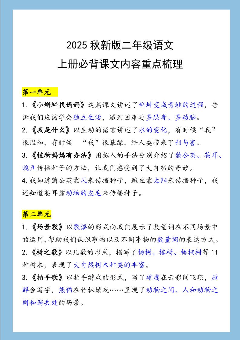 【2025秋新版】二年级语文上册必背课文内容重点梳理-吾爱自习网