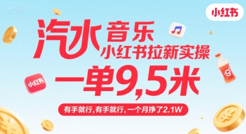 汽水音乐小红书拉新实操，，一单9.5米，有手就行，一个月挣了2.1W-吾爱自习网